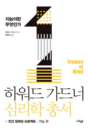 [국내도서] 하워드 가드너 심리학 총서 1: 지능이란 무엇인가