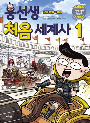 용선생 처음 세계사 1: 고대문명~ 중세