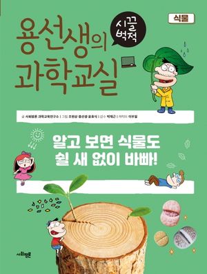[국내도서] 용선생의 시끌벅적 과학교실 12: 식물