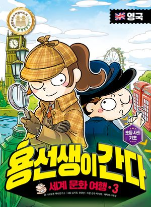[국내도서] 용선생이 간다 세계 문화 여행 3: 영국