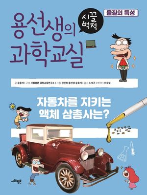 [국내도서] 용선생의 시끌벅적 과학교실 20: 물질의 특성
