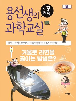 용선생의 시끌벅적 과학교실 22: 빛
