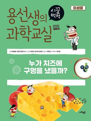 [국내도서] 용선생의 시끌벅적 과학교실 23: 미생물