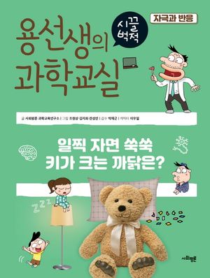 [국내도서] 용선생의 시끌벅적 과학교실 31: 자극과 반응