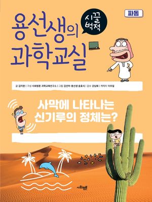 [국내도서] 용선생의 시끌벅적 과학교실 33: 파동