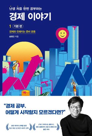 난처한 경제 이야기 1 : 기본 편