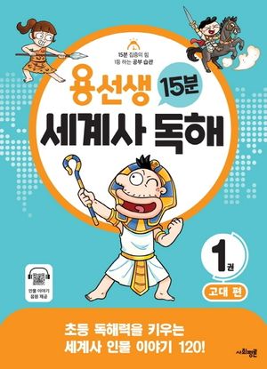 용선생 15분 세계사 독해 1: 고대