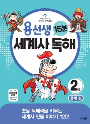 용선생 15분 세계사 독해 2: 중세