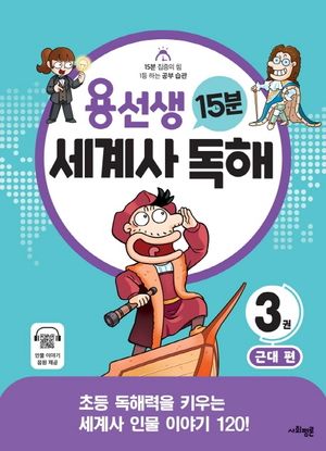 용선생 15분 세계사 독해 3: 근대