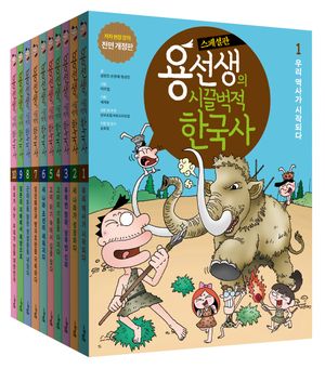 [국내도서] 용선생의 시끌벅적 한국사 10권 세트 스페셜판