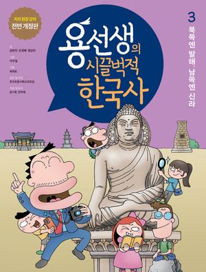 [국내도서] 용선생의 시끌벅적 한국사 3: 북쪽엔 발해, 남쪽엔 신라