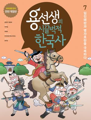 용선생의 시끌벅적 한국사 7: 임진왜란과 병자호란을 극복하다