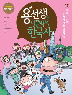 [국내도서] 용선생의 시끌벅적 한국사 10: 우리가 사는, 우리가 만들 대한민국
