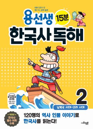 용선생 15분 한국사 독해 2