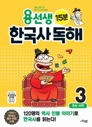 용선생 15분 한국사 독해 3