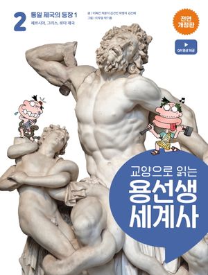 교양으로 읽는 용선생 세계사 2: 통일 제국의 등장 1