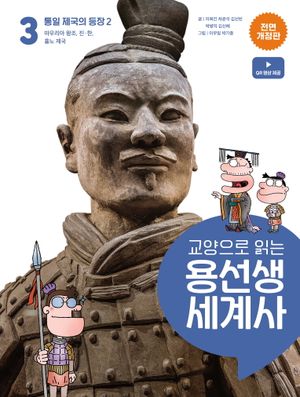 교양으로 읽는 용선생 세계사 3: 통일 제국의 등장 2