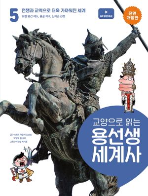 교양으로 읽는 용선생 세계사 5: 전쟁과 교역으로 더욱 가까워진 신세계