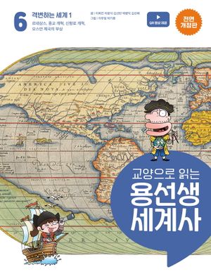 교양으로 읽는 용선생 세계사 6 : 격변하는 세계 1