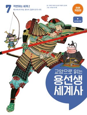 교양으로 읽는 용선생 세계사 7 : 격변하는 세계 2