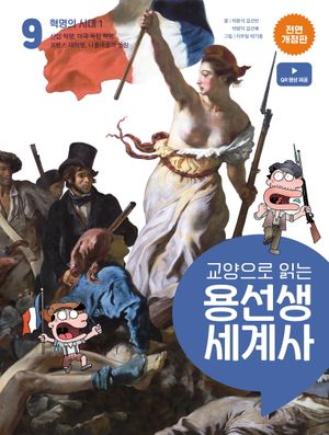 교양으로 읽는 용선생 세계사 9: 혁명의 시대 1