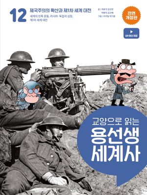교양으로 읽는 용선생 세계사 12: 제국주의의 확산과 제1차 세계 대전