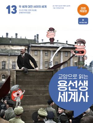 교양으로 읽는 용선생 세계사 13: 두 세계 대전 사이의 세계