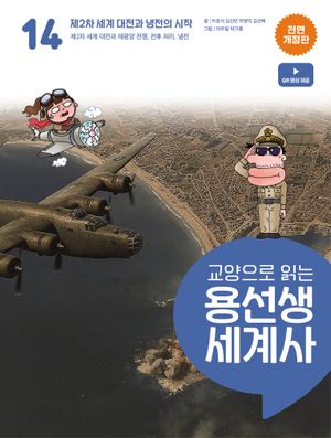 교양으로 읽는 용선생 세계사 14: 제2차 세계 대전과 냉전의 시작
