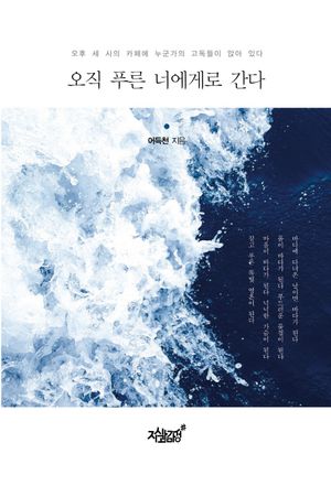 [eBook] 오직 푸른 너에게로 간다