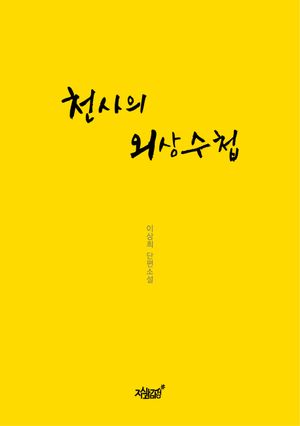 [eBook] 천사의 외상수첩