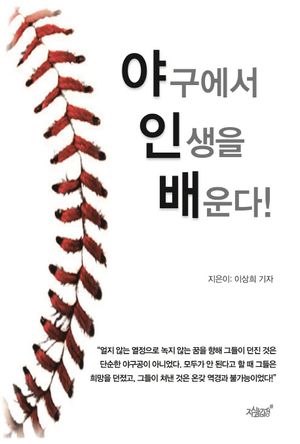[국내도서] 야구에서 인생을 배운다!