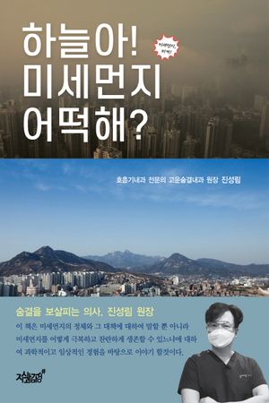 [eBook] 하늘아! 미세먼지 어떡해