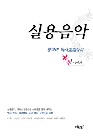 [국내도서] 실용음악