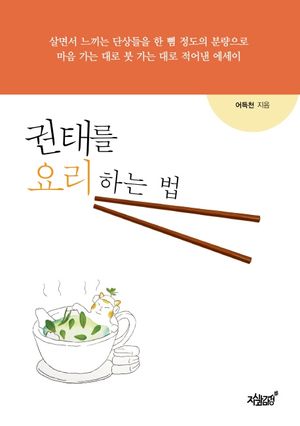 [eBook] 권태를 요리하는 법