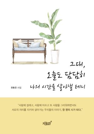 [eBook] 그대, 오늘도 담담히 나의 시간을 살아낼 테니