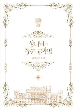 [국내도서] 성녀님의 폭군 교화법 1