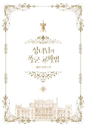 [국내도서] 성녀님의 폭군 교화법 2