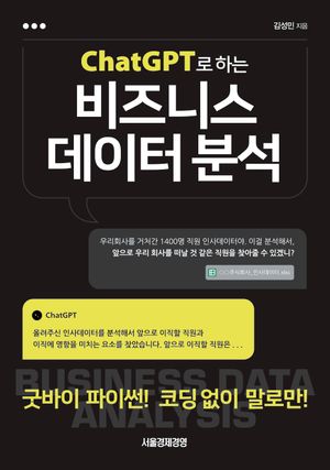 [국내도서] ChatGPT로 하는 비즈니스 데이터 분석