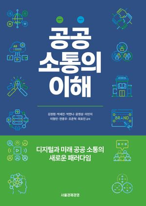 [국내도서] 공공소통의 이해