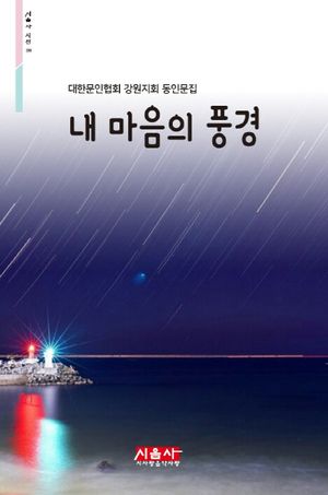 [국내도서] 내 마음의 풍경