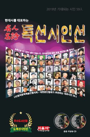 [eBook] 명인명시 특선시인선(2019)