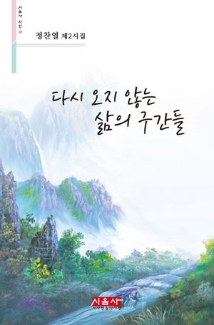 [eBook] 다시 오지 않는 삶의 구간들