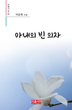 [eBook] 아내의 빈 의자