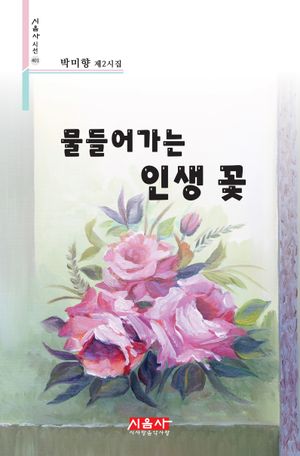 [국내도서] 물들어가는 인생 꽃