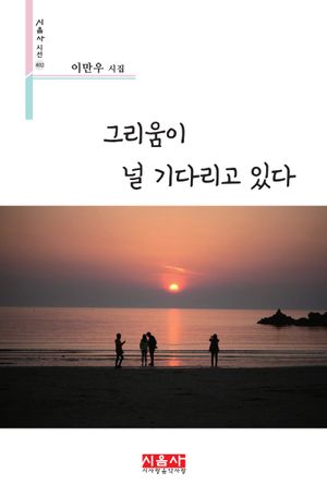 [국내도서] 그리움이 널 기다리고 있다
