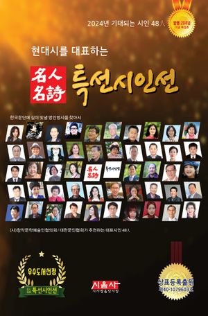 [국내도서] 명인명시 특선시인선(2024)
