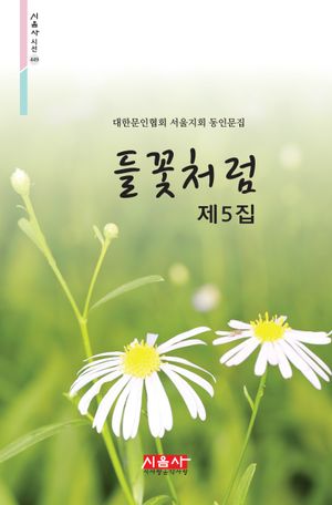 [국내도서] 들꽃처럼 제5집