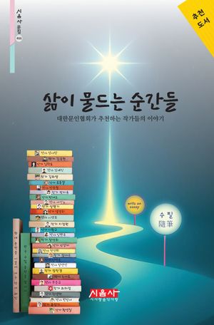 [eBook] 삶이 물드는 순간들