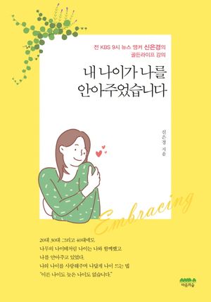 [eBook] 내 나이가 나를 안아주었습니다