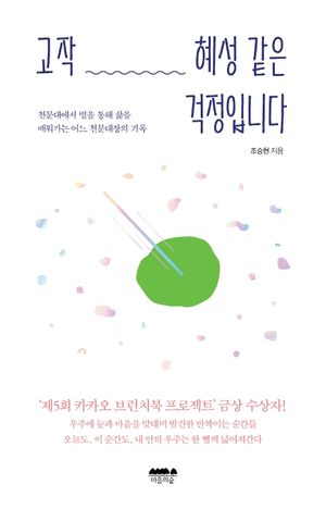 [국내도서] 고작 혜성 같은 걱정입니다